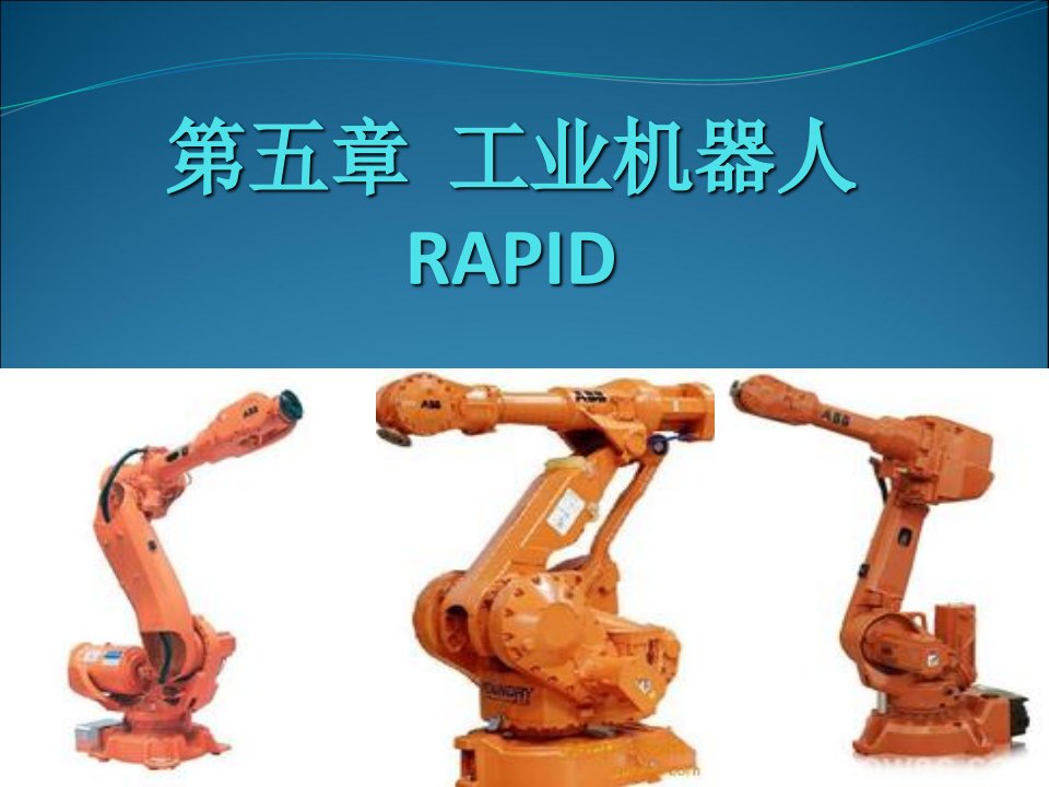 rapid程序建立的基本操作