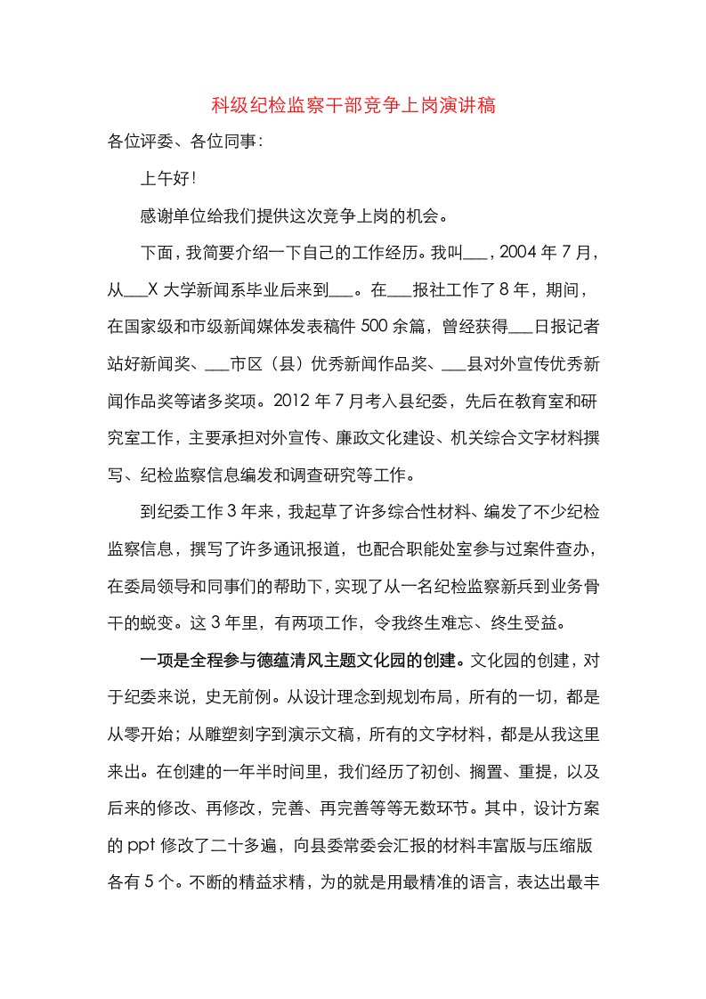 科级纪检监察干部竞争上岗演讲稿