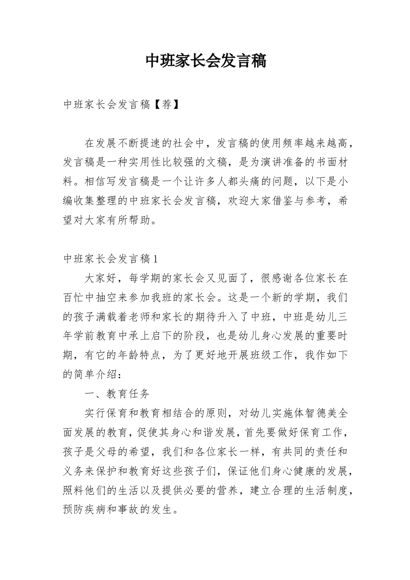 中班家长会发言稿_19