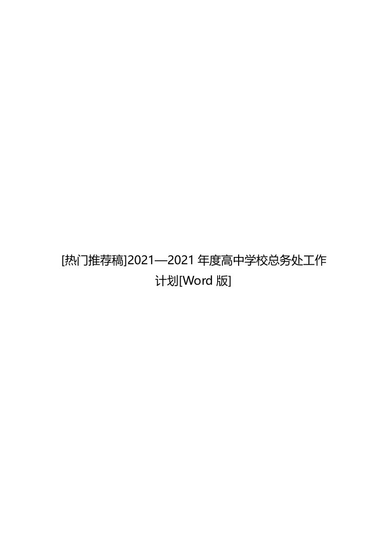 2021—2021年度高中学校总务处工作计划