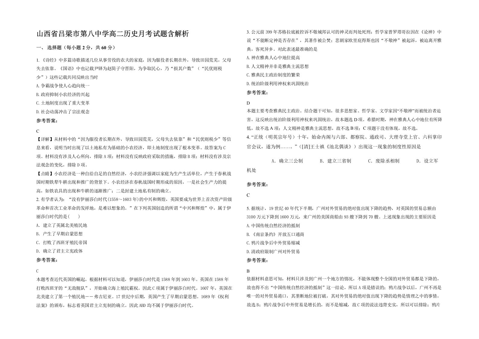 山西省吕梁市第八中学高二历史月考试题含解析