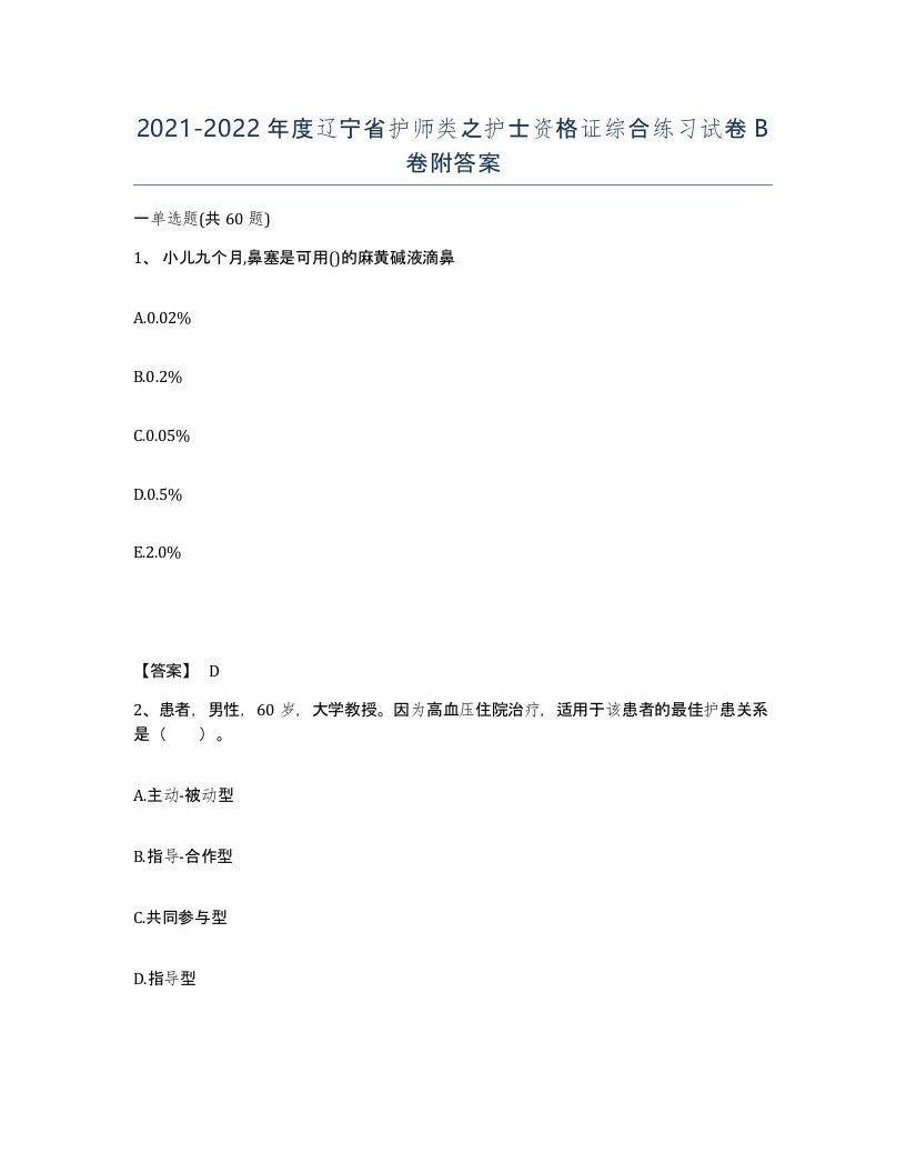 2021-2022年度辽宁省护师类之护士资格证综合练习试卷B卷附答案