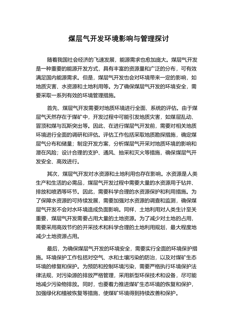 煤层气开发环境影响与管理探讨