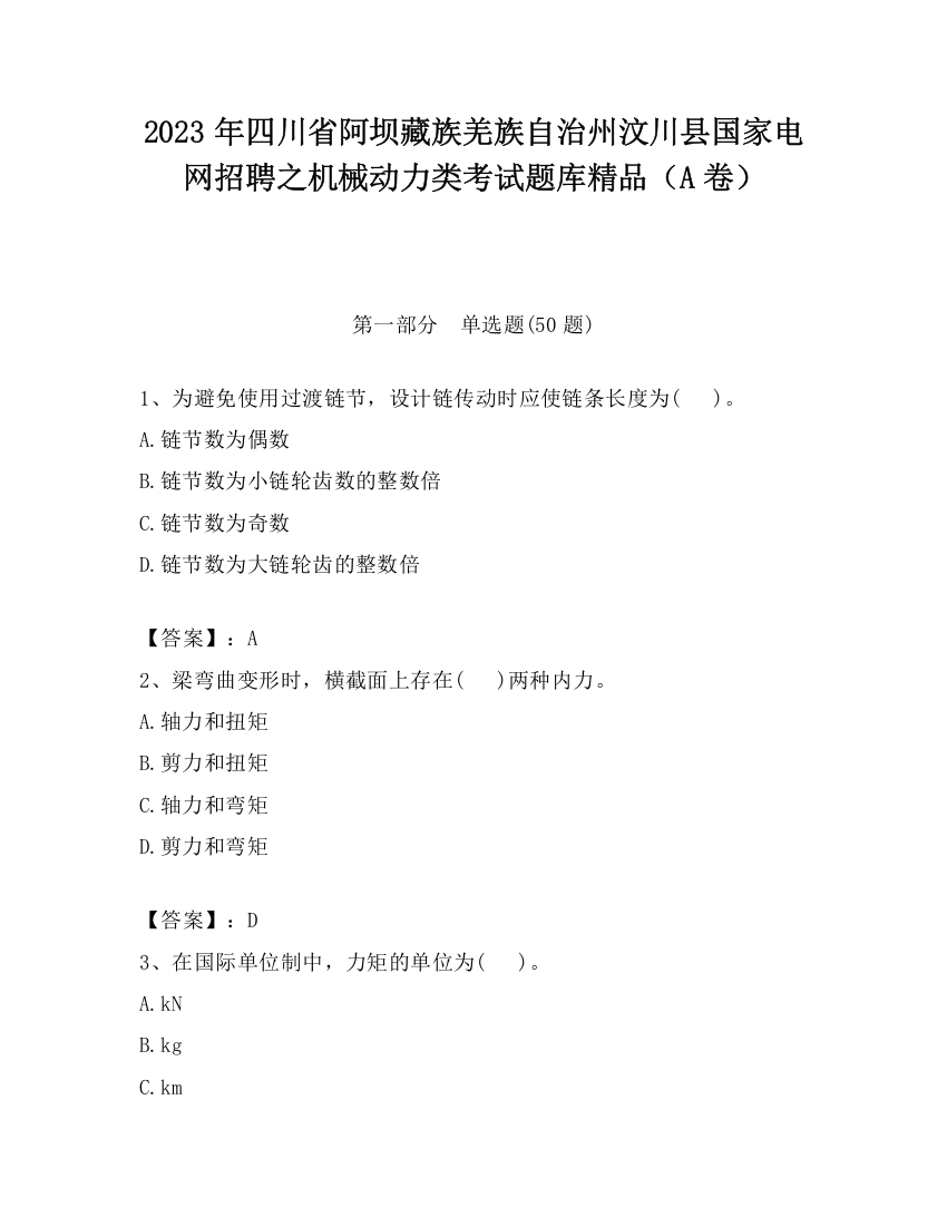 2023年四川省阿坝藏族羌族自治州汶川县国家电网招聘之机械动力类考试题库精品（A卷）