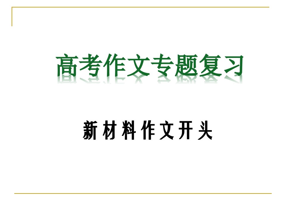 新材料作文开头