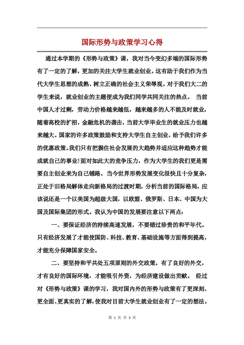 国际形势与政策学习心得