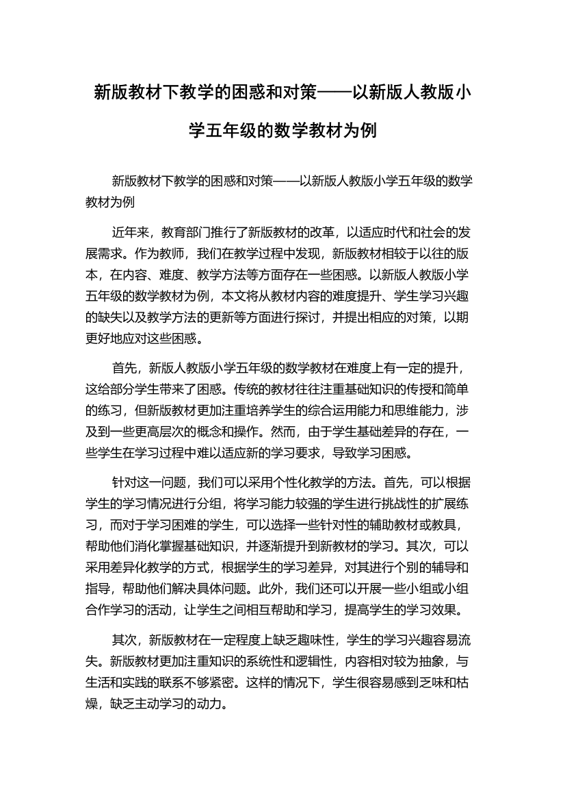 新版教材下教学的困惑和对策——以新版人教版小学五年级的数学教材为例