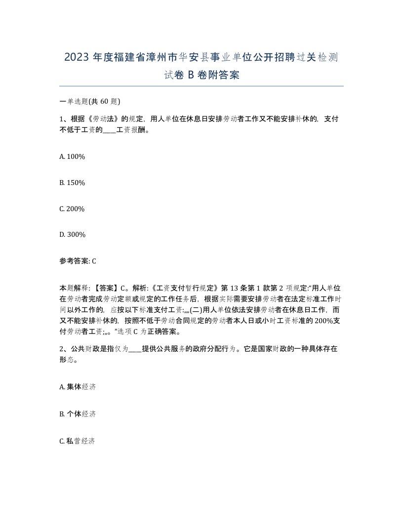 2023年度福建省漳州市华安县事业单位公开招聘过关检测试卷B卷附答案