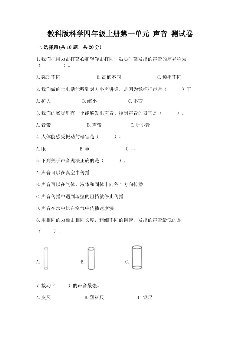 教科版科学四年级上册第一单元