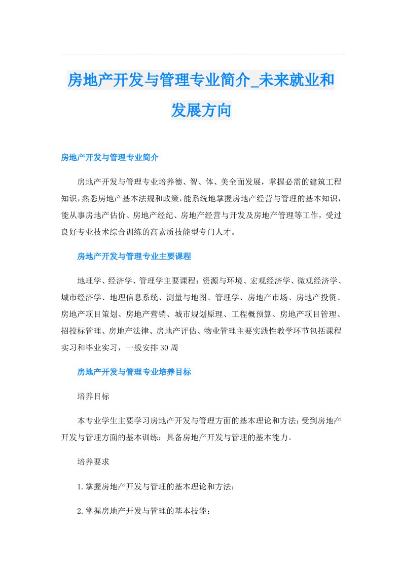 房地产开发与管理专业简介_未来就业和发展方向