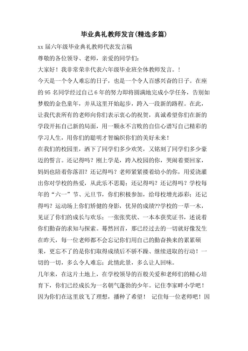 毕业典礼教师发言(多篇)