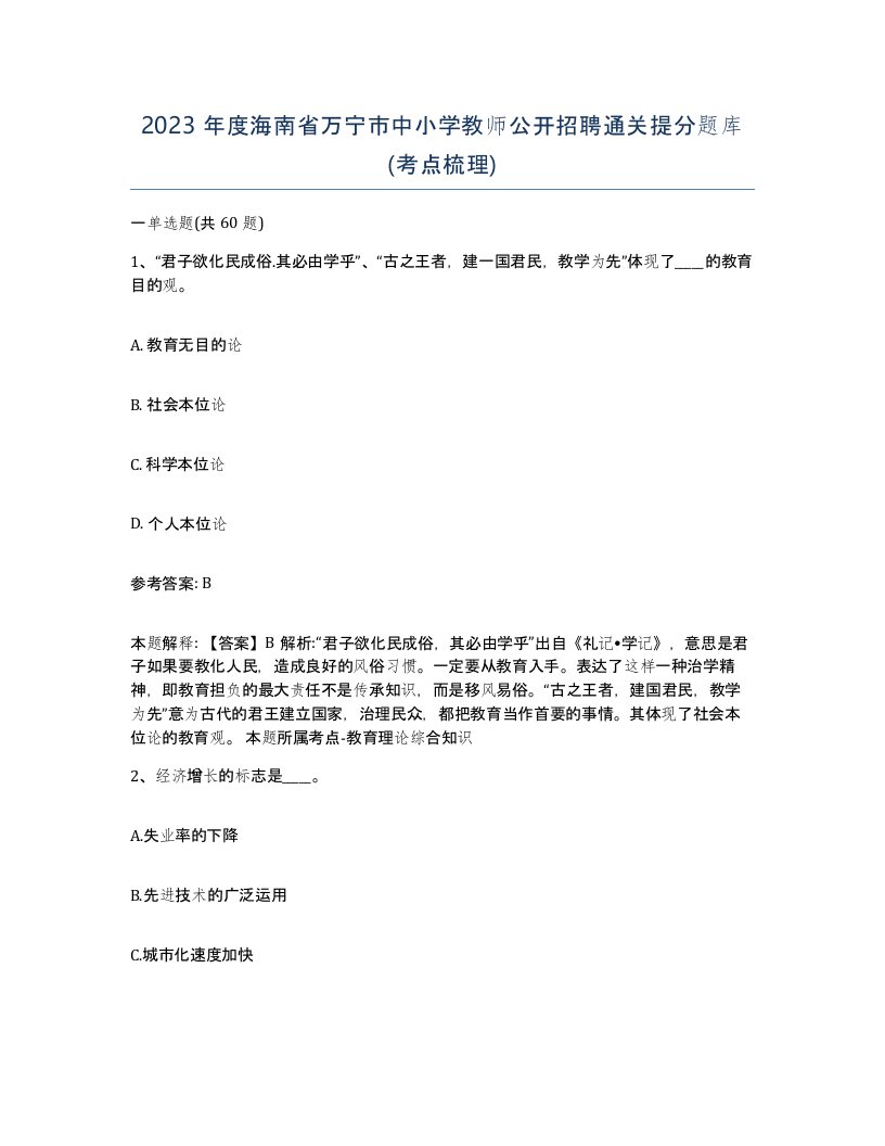 2023年度海南省万宁市中小学教师公开招聘通关提分题库考点梳理