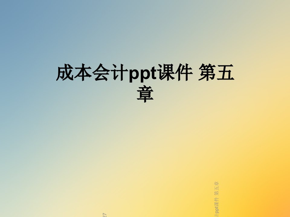 成本会计ppt课件-第五章