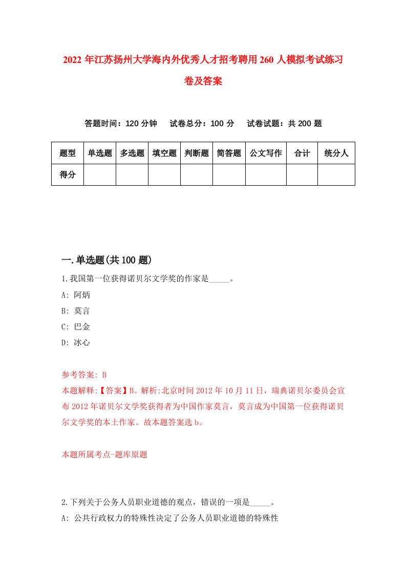 2022年江苏扬州大学海内外优秀人才招考聘用260人模拟考试练习卷及答案第4版