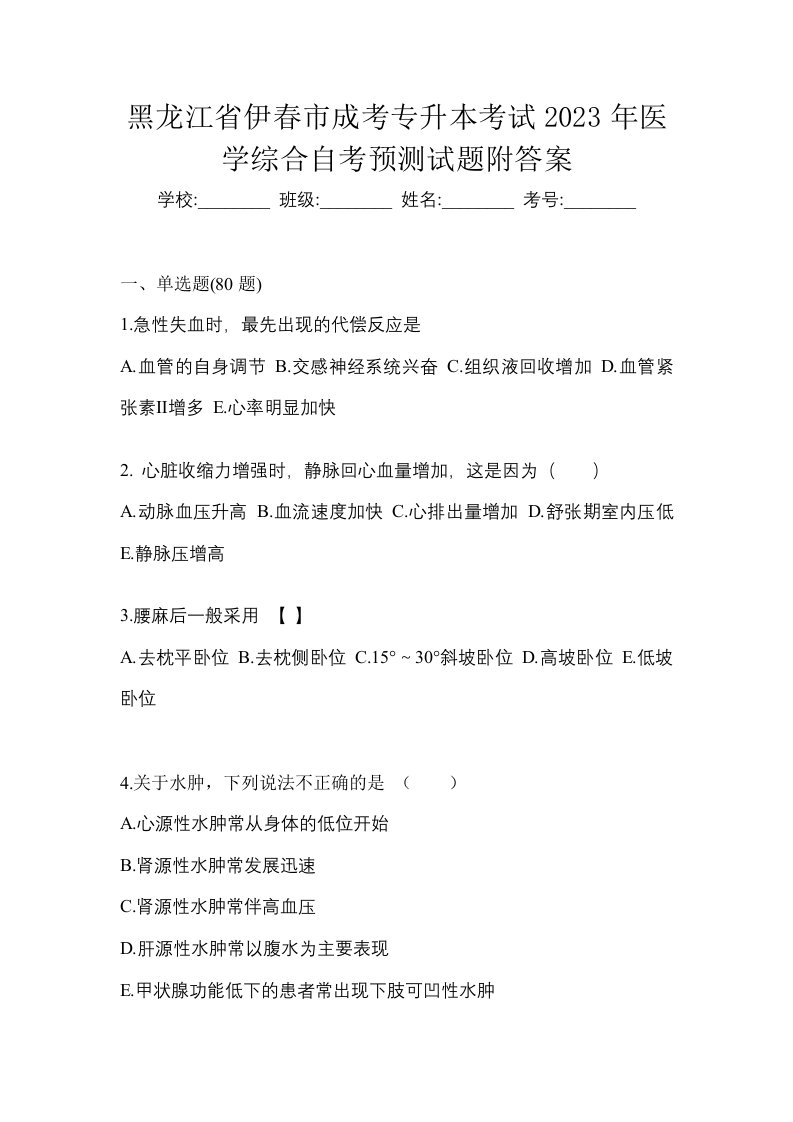 黑龙江省伊春市成考专升本考试2023年医学综合自考预测试题附答案