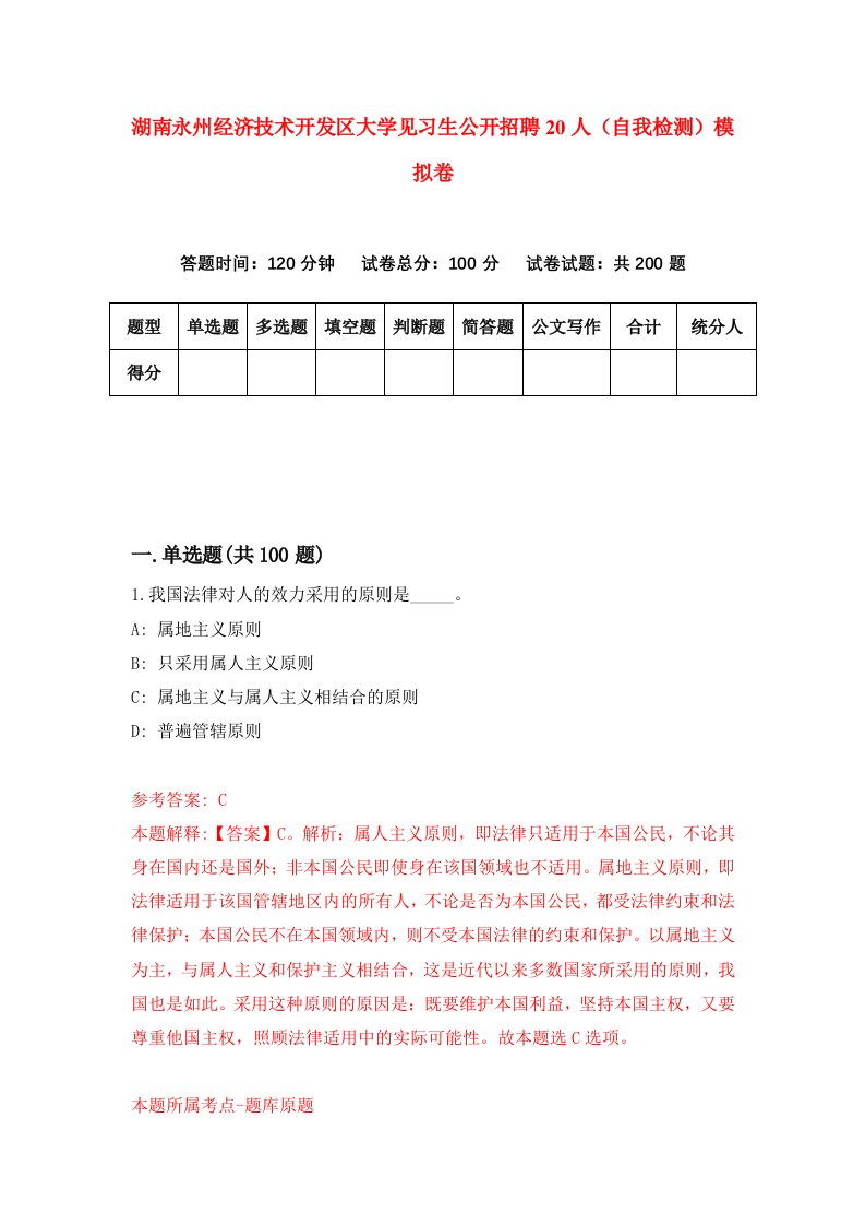 湖南永州经济技术开发区大学见习生公开招聘20人自我检测模拟卷第3版