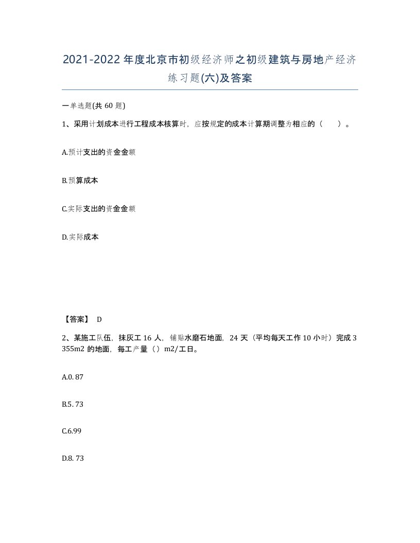 2021-2022年度北京市初级经济师之初级建筑与房地产经济练习题六及答案