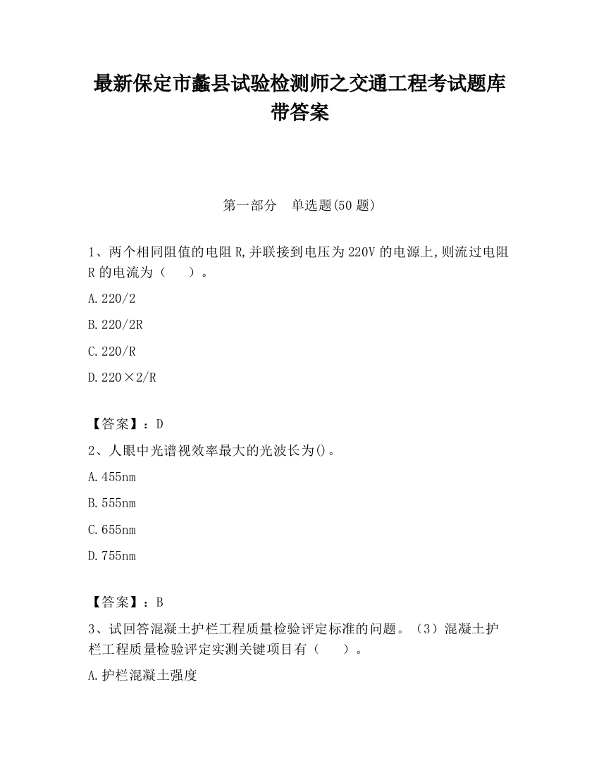 最新保定市蠡县试验检测师之交通工程考试题库带答案