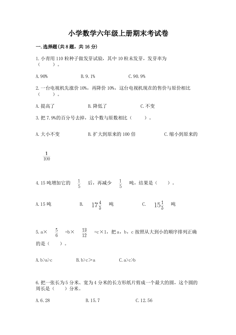 小学数学六年级上册期末考试卷附参考答案(综合题)