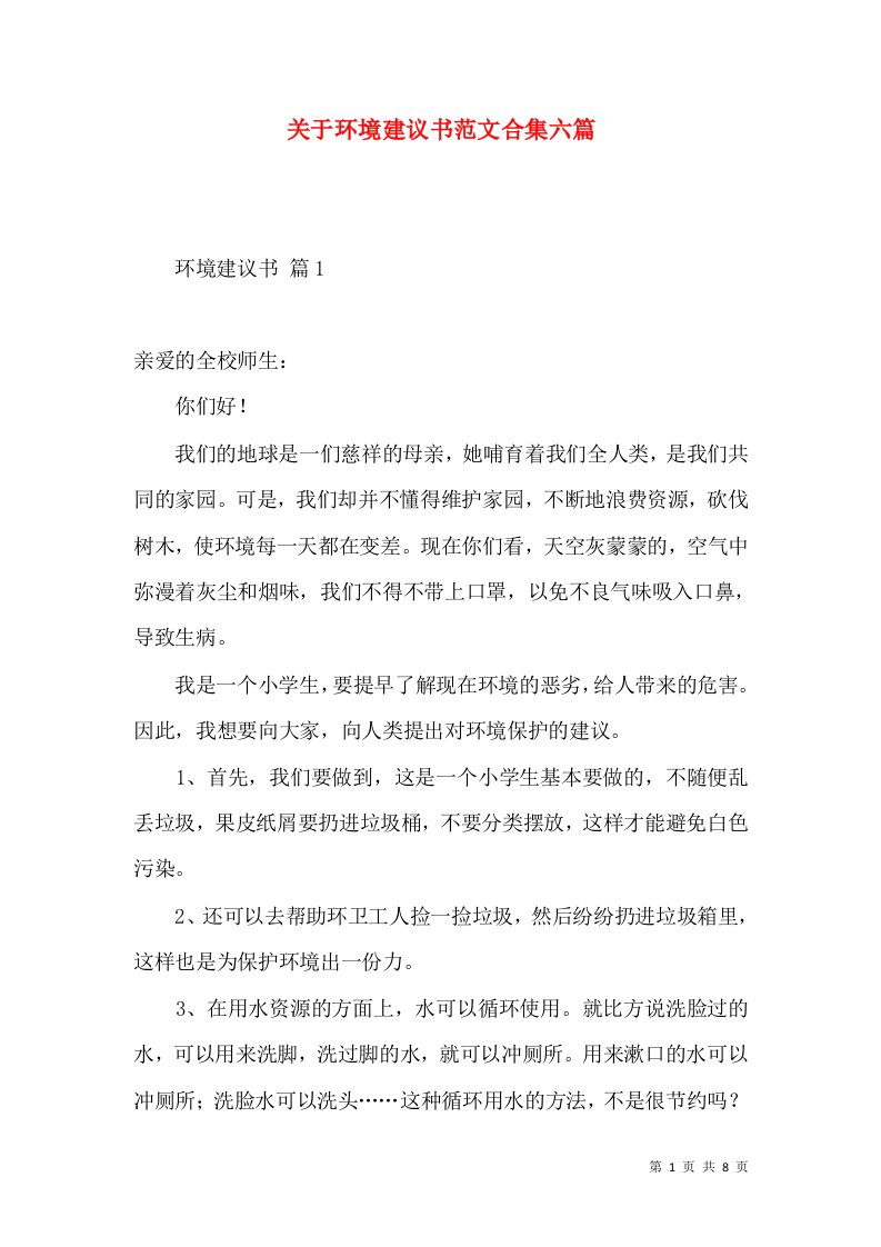 关于环境建议书范文合集六篇