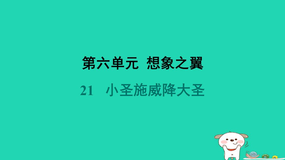 河北省2024七年级语文上册第六单元21小圣施威降大圣课件新人教版