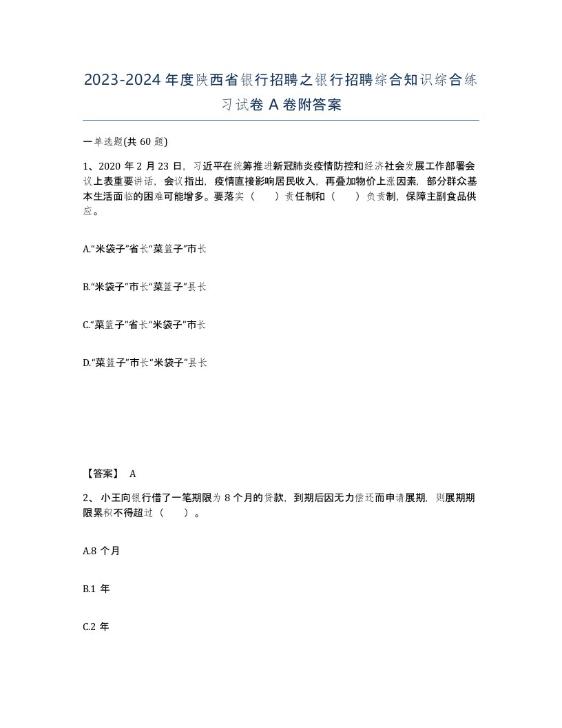 2023-2024年度陕西省银行招聘之银行招聘综合知识综合练习试卷A卷附答案