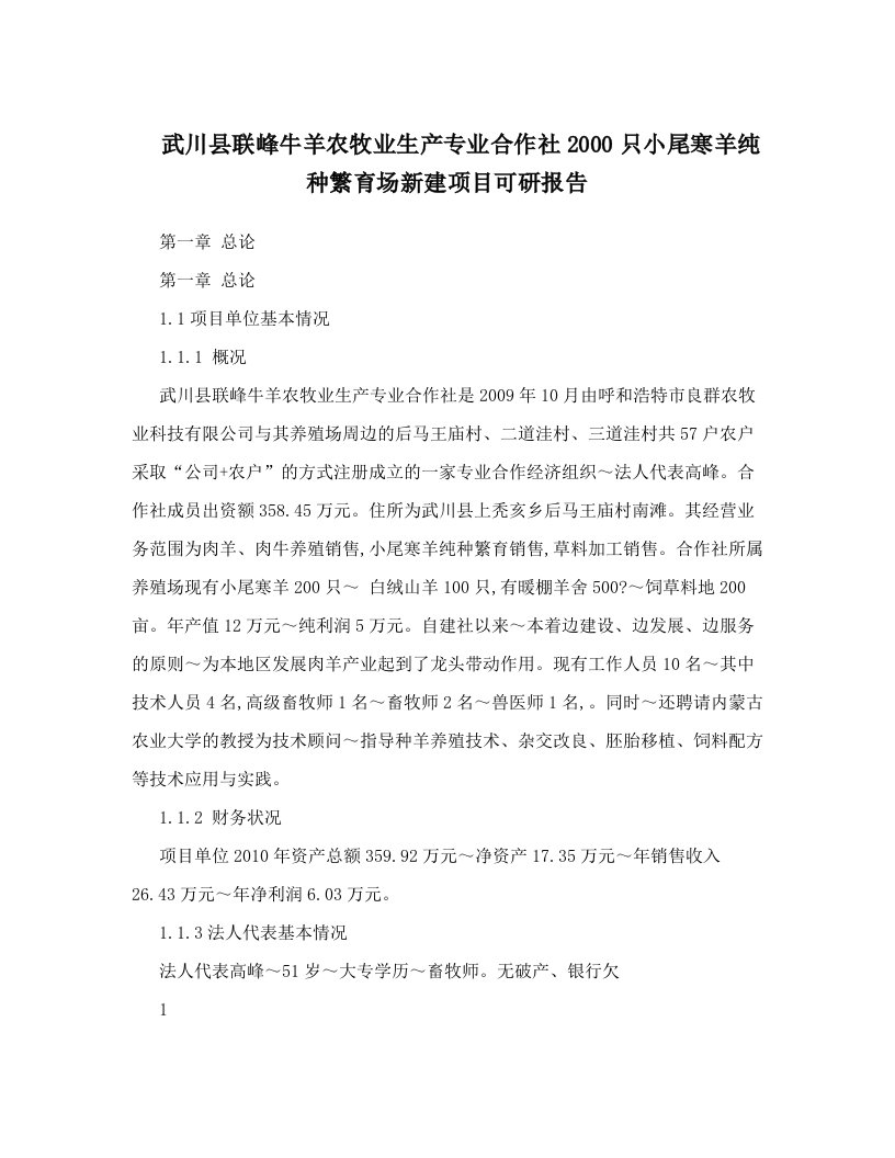 武川县联峰牛羊农牧业生产专业合作社2000只小尾寒羊纯种繁育场新建项目可研报告