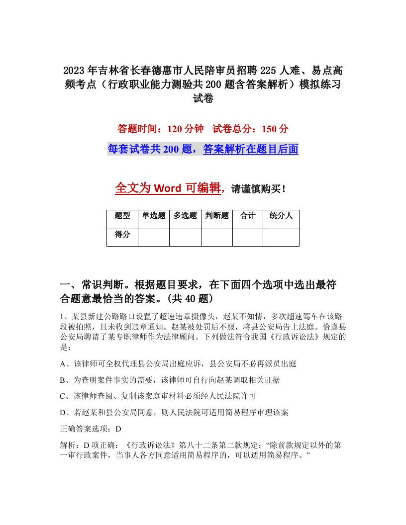 2023年吉林省长春德惠市人民陪审员招聘225人难易点高频考点行政职业能力测验共200题含答案解析模拟练习试卷