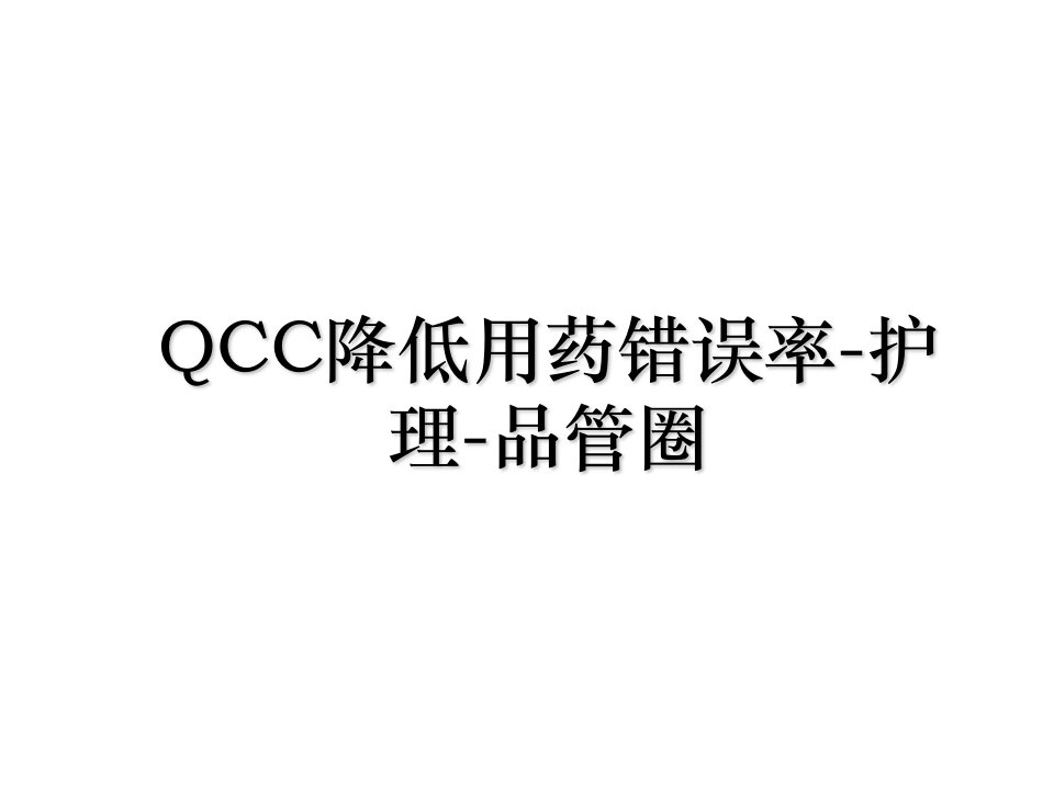 QCC降低用药错误率护理品管圈