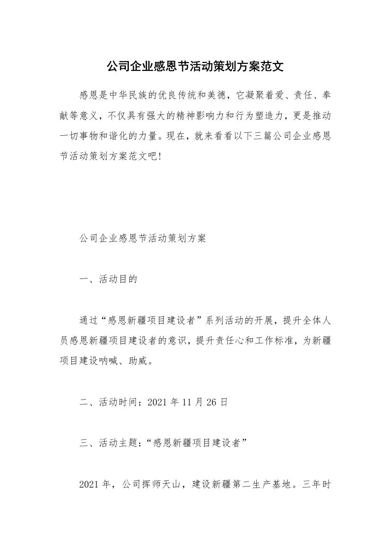 公司企业感恩节活动策划方案范文