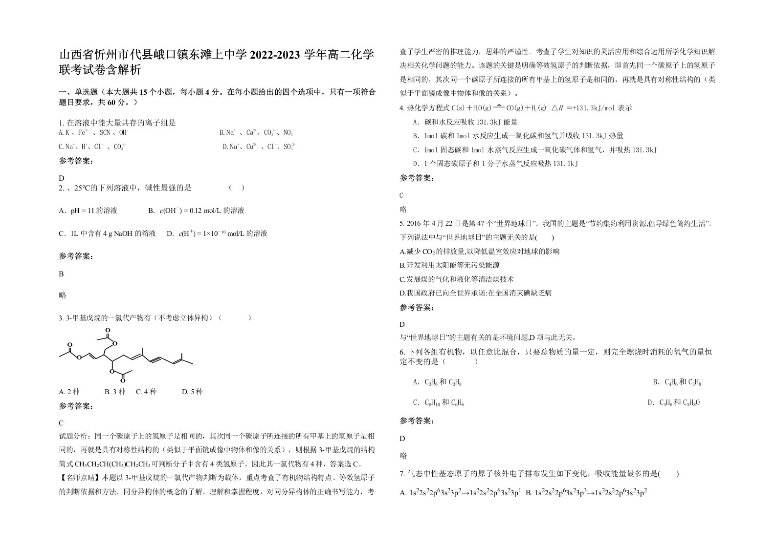 山西省忻州市代县峨口镇东滩上中学2022-2023学年高二化学联考试卷含解析