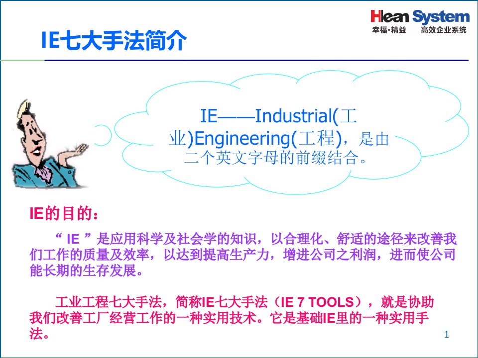 IE七大手法培训教材1课件