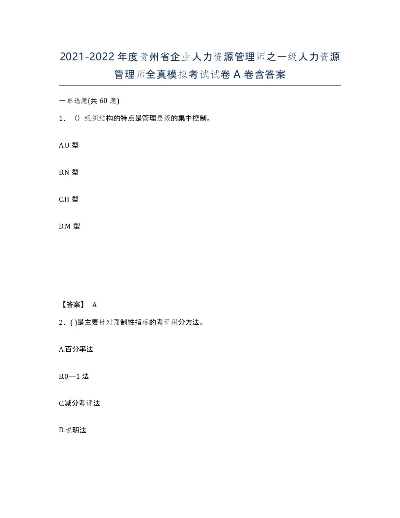 2021-2022年度贵州省企业人力资源管理师之一级人力资源管理师全真模拟考试试卷A卷含答案