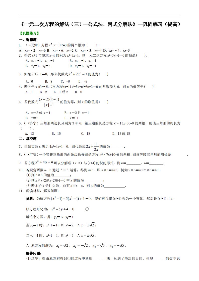 427597《一元二次方程的解法（三）--公式法，因式分解法》—巩固练习（提高）