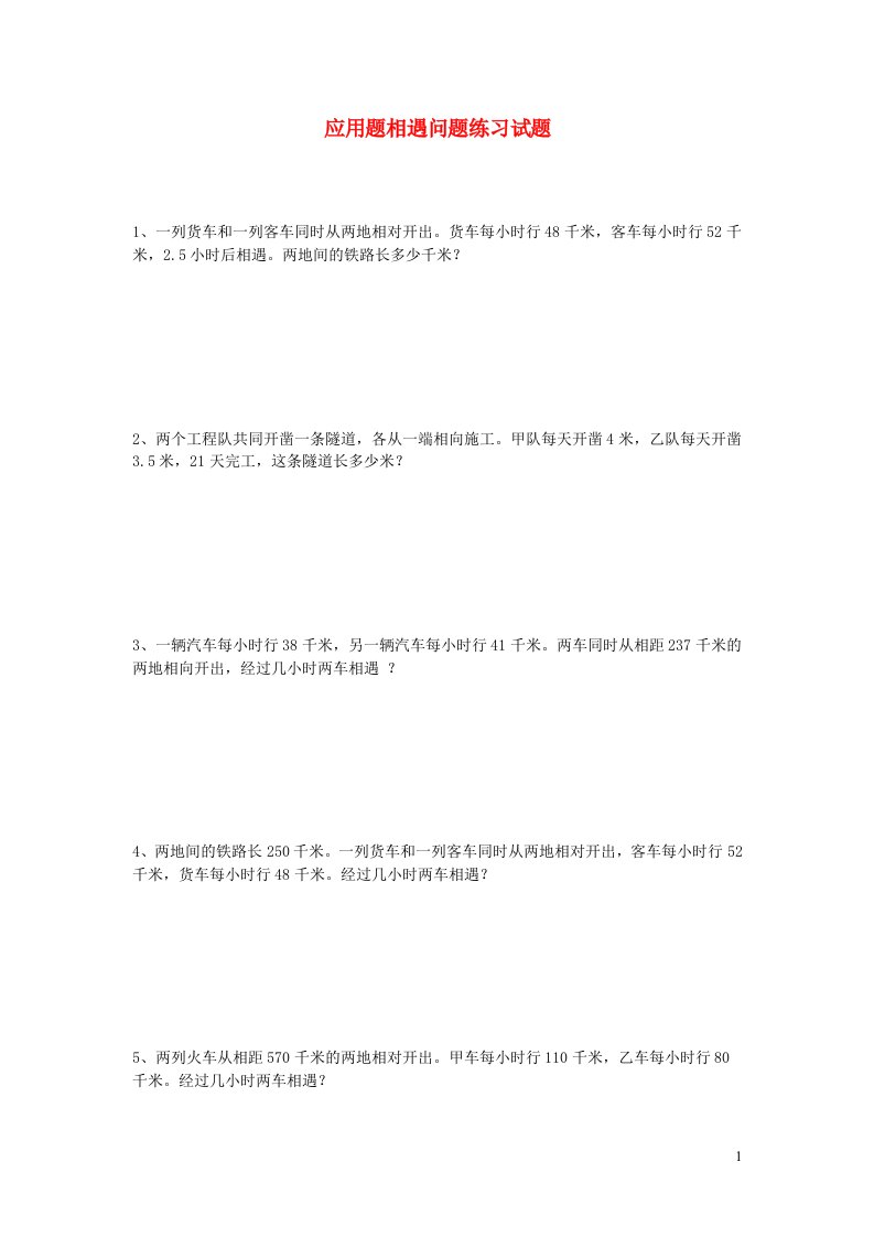 五年级数学上册应用题相遇问题练习试题