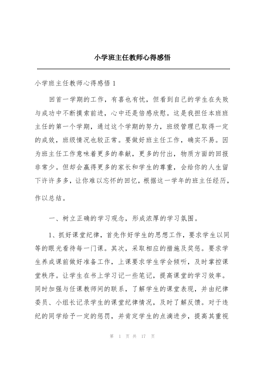 小学班主任教师心得感悟