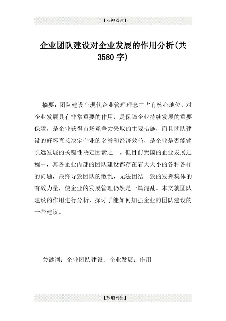 企业团队建设对企业发展的作用分析(共3580字)