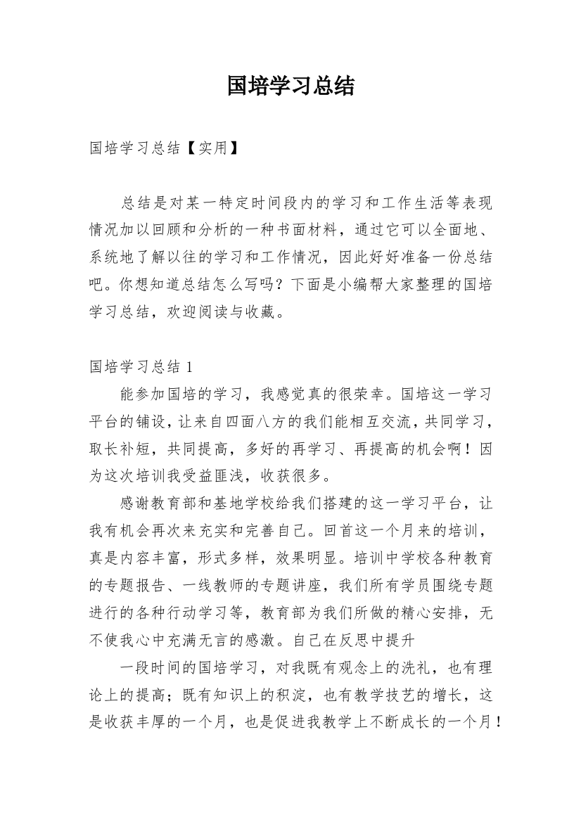 国培学习总结_180