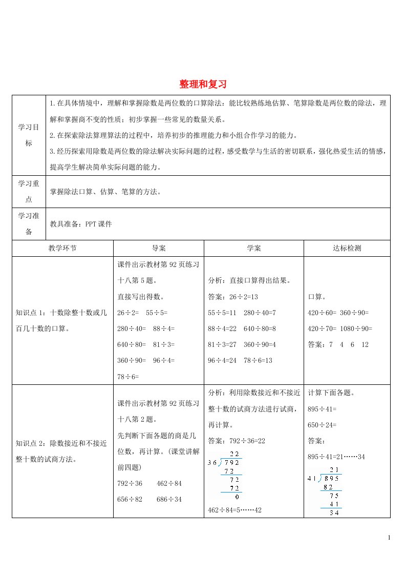 2023四年级数学上册6除数是两位数的除法整理和复习导学案新人教版