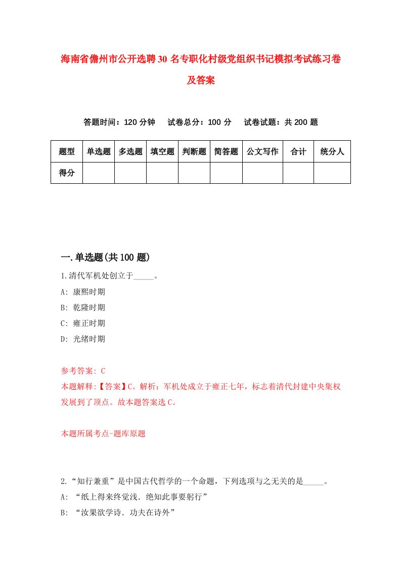 海南省儋州市公开选聘30名专职化村级党组织书记模拟考试练习卷及答案第8套