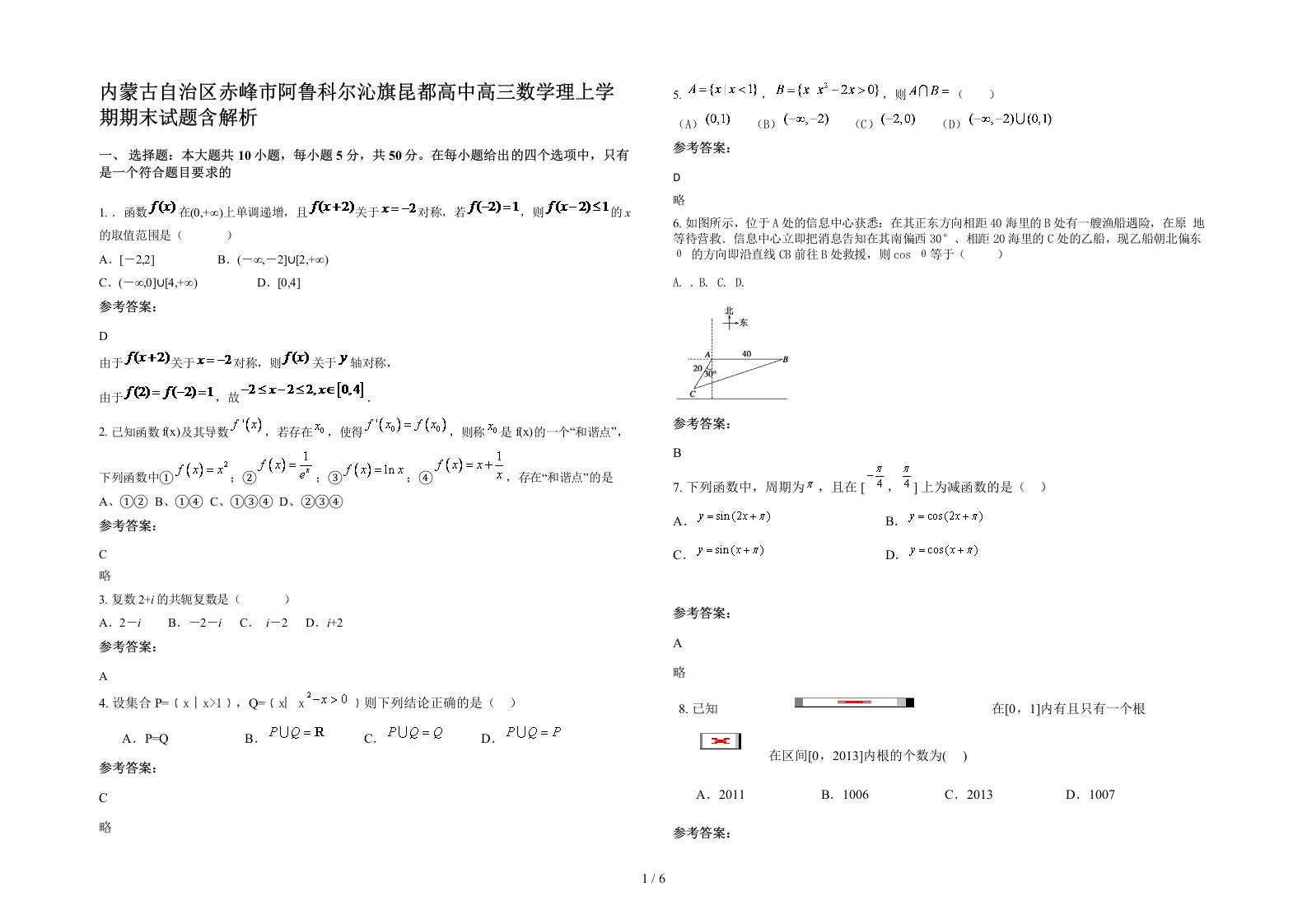 内蒙古自治区赤峰市阿鲁科尔沁旗昆都高中高三数学理上学期期末试题含解析