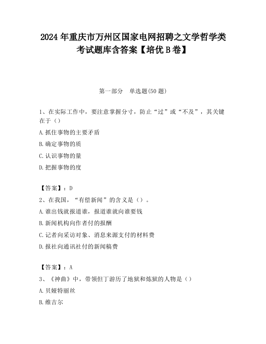 2024年重庆市万州区国家电网招聘之文学哲学类考试题库含答案【培优B卷】