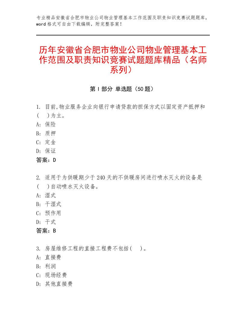 历年安徽省合肥市物业公司物业管理基本工作范围及职责知识竞赛试题题库精品（名师系列）