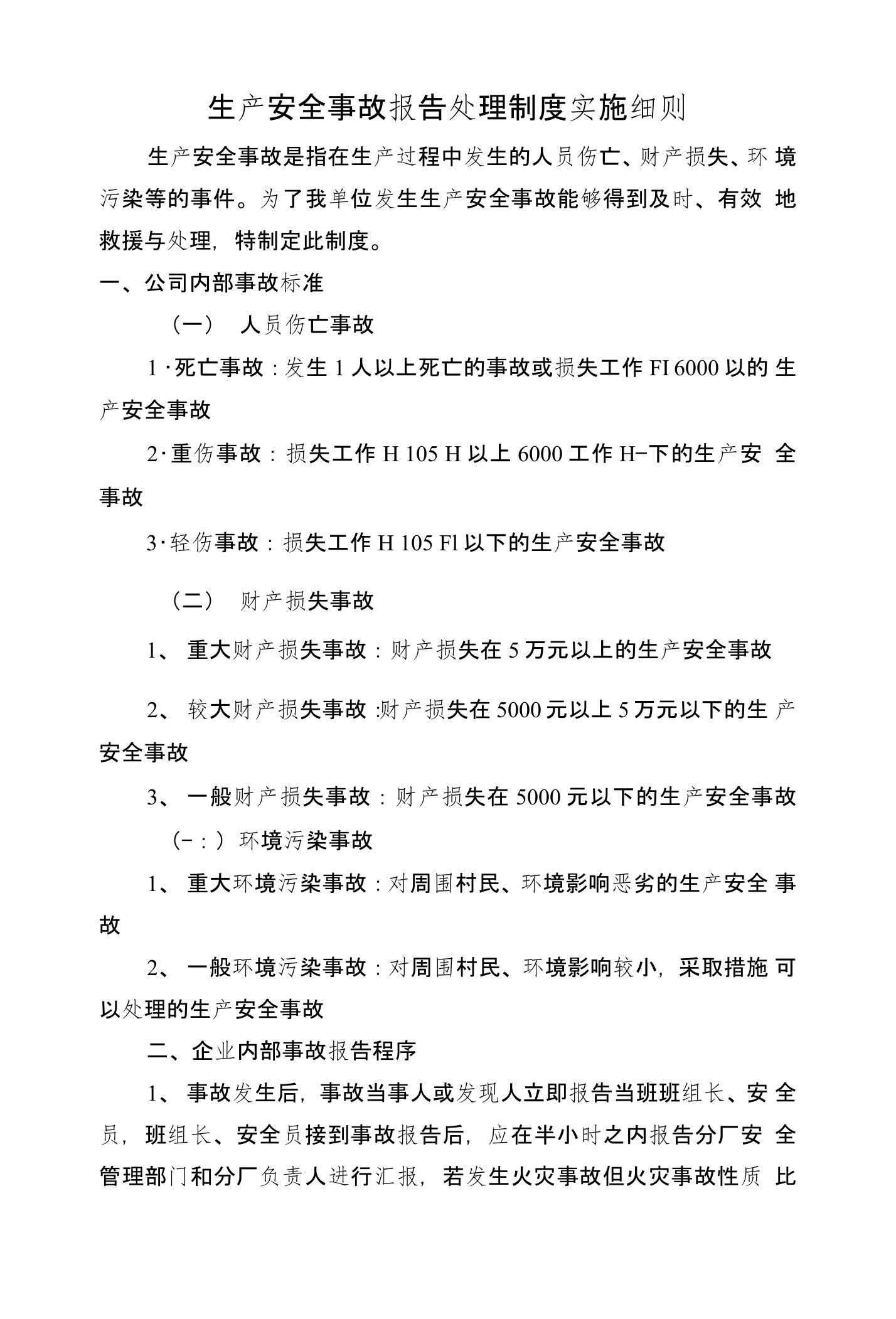 企业内部伤亡事故管理制度