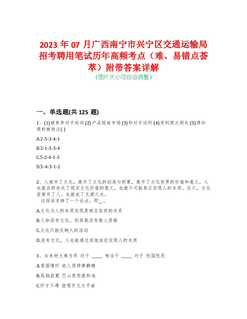 2023年07月广西南宁市兴宁区交通运输局招考聘用笔试历年高频考点（难、易错点荟萃）附带答案详解-0