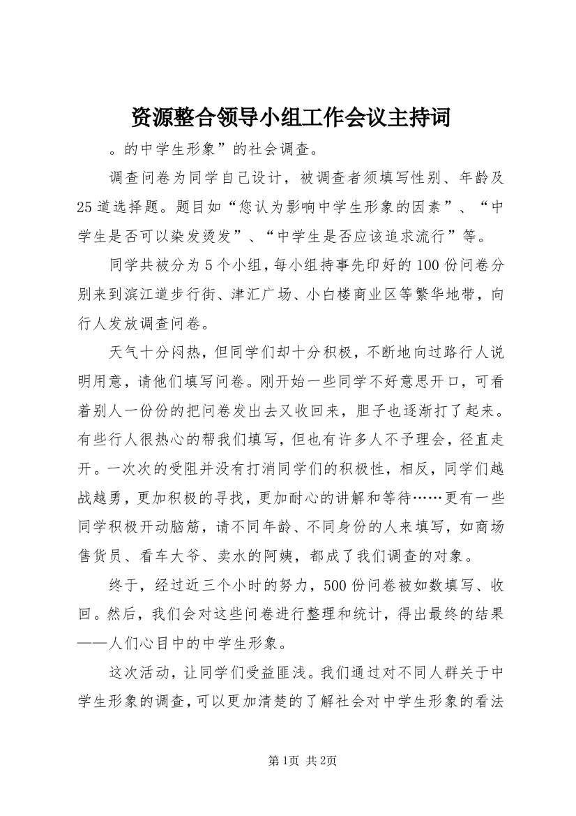 资源整合领导小组工作会议主持词