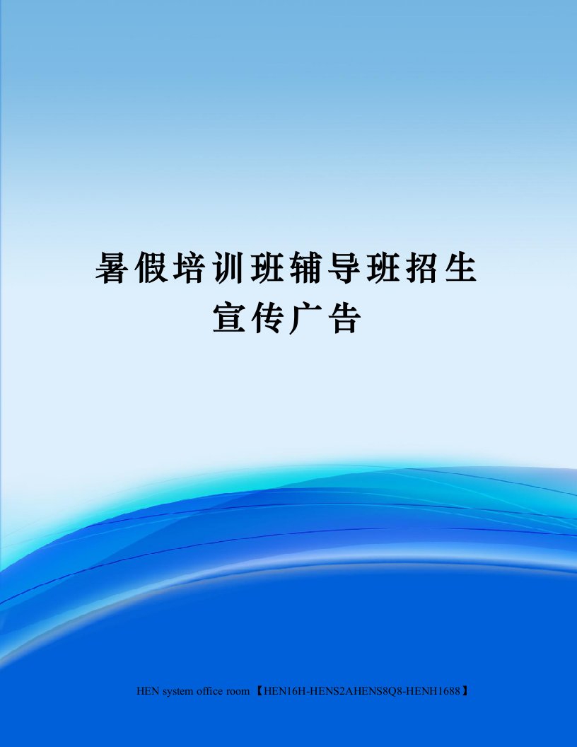 暑假培训班辅导班招生宣传广告完整版