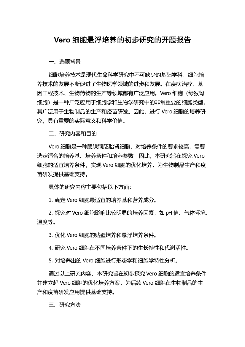 Vero细胞悬浮培养的初步研究的开题报告