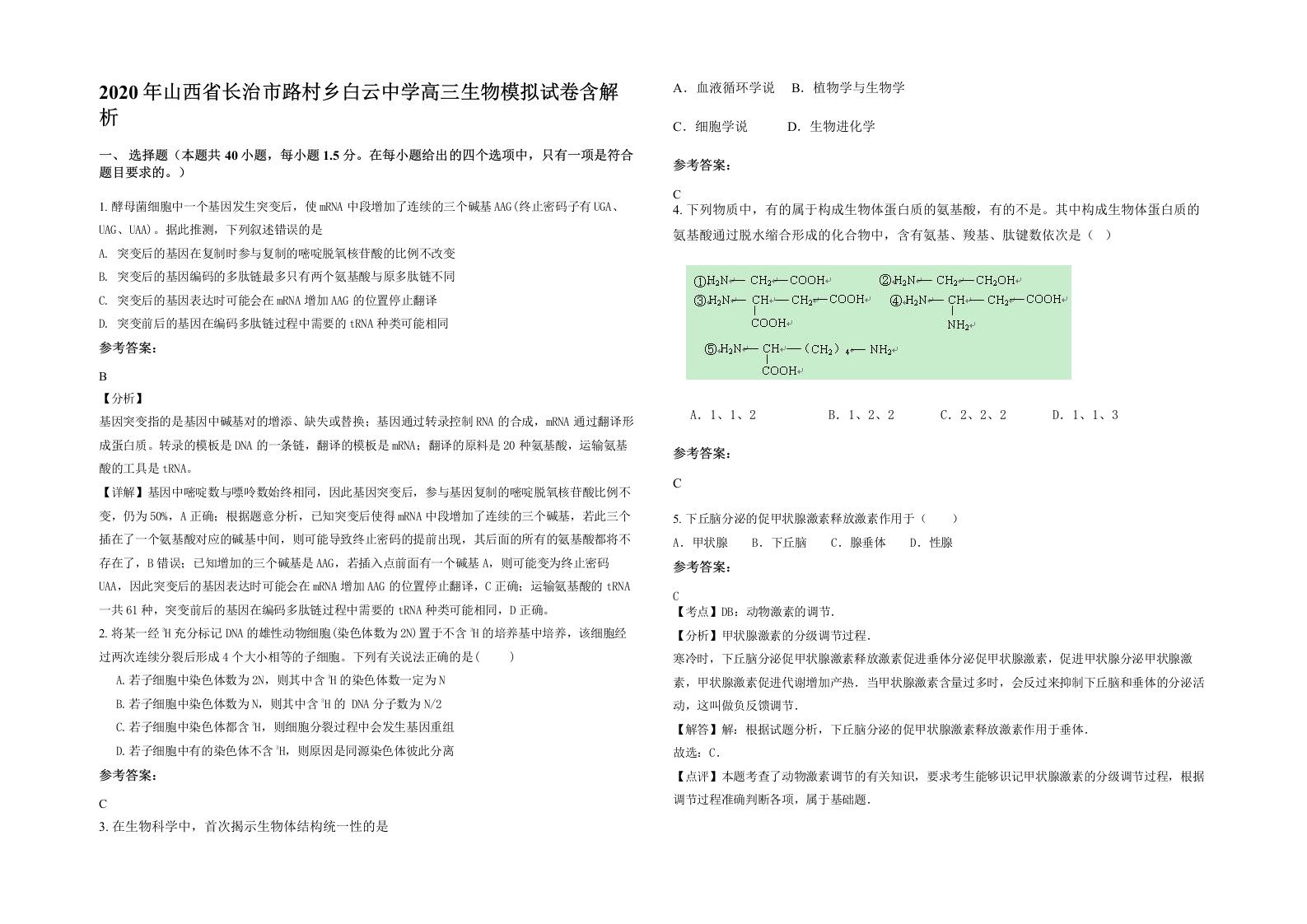 2020年山西省长治市路村乡白云中学高三生物模拟试卷含解析