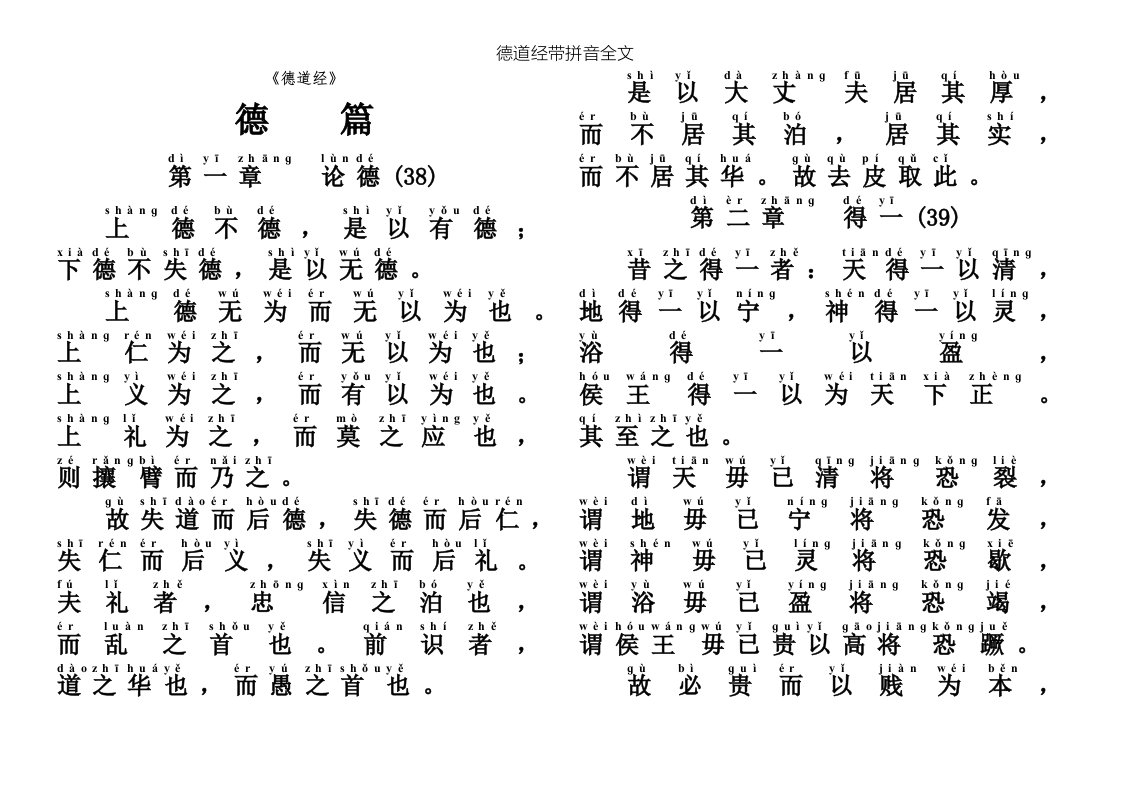 德道经带拼音全文